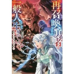 ヨドバシ Com 再召喚された勇者は一般人として生きていく 獣人の国の狂戦士 単行本 通販 全品無料配達