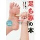からだの不調を整える万能足もみ [単行本]