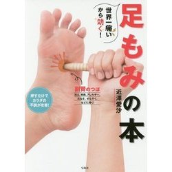 からだの不調を整える万能足もみ [単行本]