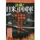 フルカラー CGマンガシミュレーション！決戦！日米VS中国軍 [単行本]