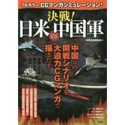 フルカラー CGマンガシミュレーション！決戦！日米VS中国軍 [単行本]
