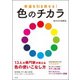 幸運を引き寄せる！ 色のチカラ [単行本]