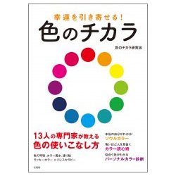 幸運を引き寄せる！ 色のチカラ [単行本]