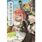 異世界堂のミア お持ち帰りは亜人メイドですか? [単行本]