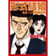 形式結婚 出会って1時間結婚編 [コミック]