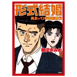 形式結婚 出会って1時間結婚編 [コミック]