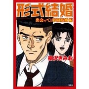 形式結婚 出会って1時間結婚編 [コミック]