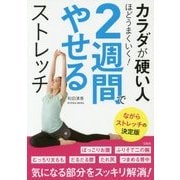 カラダが硬い人ほどうまくいく！2週間でやせるストレッチ [単行本]