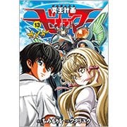 冥王計画ゼオライマーΩ 13 [コミック]