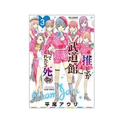 推しが武道館いってくれたら死ぬ 3 [コミック]