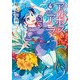 アルボスアニマ 4 [コミック]