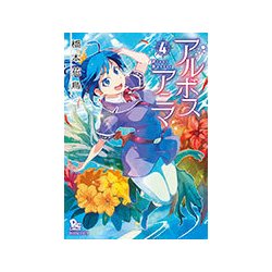 アルボスアニマ 4 [コミック]