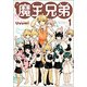 魔王兄弟 1 [コミック]