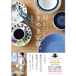 北欧スタイルの料理・収納・インテリア ときめき家事。 [単行本]