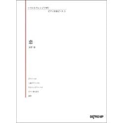 ヨドバシ Com いろんなアレンジで弾く ピアノ名曲ピース 3 恋 楽譜 通販 全品無料配達