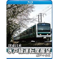 JR東日本 水戸線運転席展望 水戸 ⇒ 小山 [Blu-ray Disc]