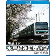 JR東日本 水戸線運転席展望 水戸 ⇒ 小山