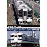 鉄道アーカイブシリーズ 水戸線/新金線・水郡線の車両たち [DVD]