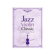 ジャズ・ヴァイオリンでクラシック CD・パート譜付 [楽譜]