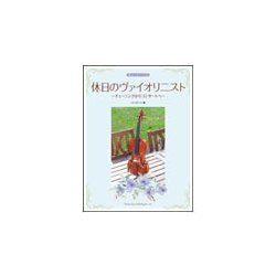 休日のヴァイオリニスト カラオケCD付 [楽譜]