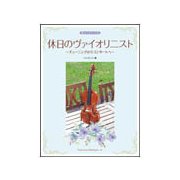 休日のヴァイオリニスト カラオケCD付 [楽譜]