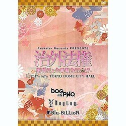LIVE DVD Resistar Records PRESENTS「治外法権-新春だょ全員集合！！2017-」 [DVD]