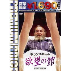 ヨドバシ.com - ポランスキーの欲望の館 HDマスター 完全版 [DVD] 通販