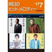明日のヒットメロディー '17 7 [ムック・その他]