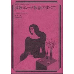 演歌・ムード歌謡のすべて ベスト788 第31版 [ムック・その他]