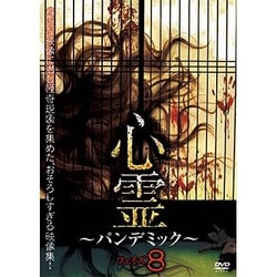 心霊 ～パンデミック～ フェイズ8 [DVD]