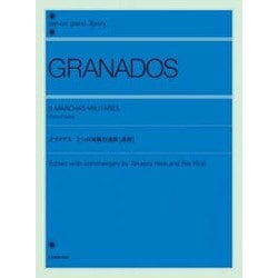 グラナドス 2つの軍隊行進曲「連弾」 [楽譜]