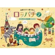 春畑セロリ・轟千尋のロッパチ〈2〉6手&8手ピアノ連弾曲集 [楽譜]
