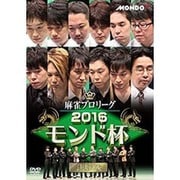 麻雀プロリーグ 2016モンド杯 決勝戦