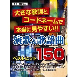 ヨドバシ.com - ギター弾き語り 大きな歌詞とコードネームで