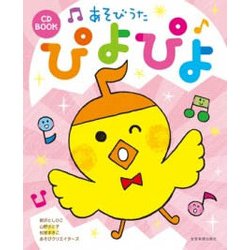 あそびうた ぴよぴよ(CD BOOK) [楽譜]
