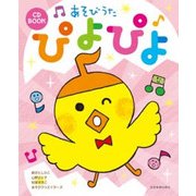 あそびうた ぴよぴよ(CD BOOK) [楽譜]