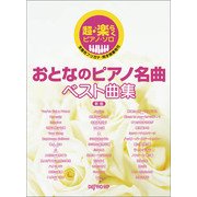 超・楽らくピアノ・ソロ おとなのピアノ名曲ベスト曲集 新版 [楽譜]