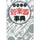 おもしろ管楽器事典 [単行本]