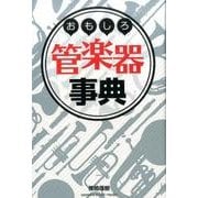 おもしろ管楽器事典 [単行本]