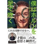 僕はホルンを足で吹く～両腕のないホルン奏者 フェリックス・クリーザー自伝～ [単行本]
