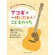 「コード2つ」から弾けるやさしい曲がいっぱい！ アコギで一緒に歌おう♪こどものうた [楽譜]