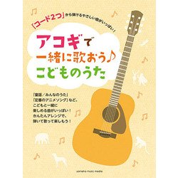 「コード2つ」から弾けるやさしい曲がいっぱい！ アコギで一緒に歌おう♪こどものうた [楽譜]