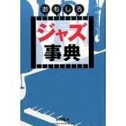 おもしろジャズ事典 [単行本]