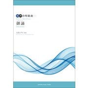 男声合唱組曲 御誦（おらしょ） 作曲：大島ミチル [楽譜]