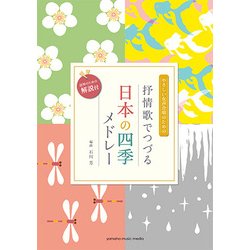 女性二部合唱やさしい女声合唱のための抒情歌でつづる日本の四季メドレー [楽譜]