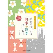 女性二部合唱やさしい女声合唱のための抒情歌でつづる日本の四季メドレー [楽譜]