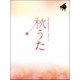 秋うた―秋色に彩るベスト・メロディー(ピアノソロ) [楽譜]