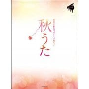 秋うた―秋色に彩るベスト・メロディー(ピアノソロ) [楽譜]