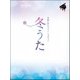 冬うた―冬色に彩るベスト・メロディー(ピアノソロ) [楽譜]