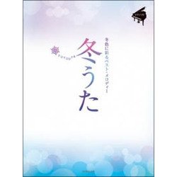 冬うた―冬色に彩るベスト・メロディー(ピアノソロ) [楽譜]
